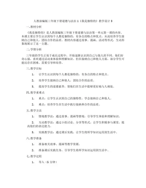 人教部编版三年级下册道德与法治1《我是独特的》教学设计3