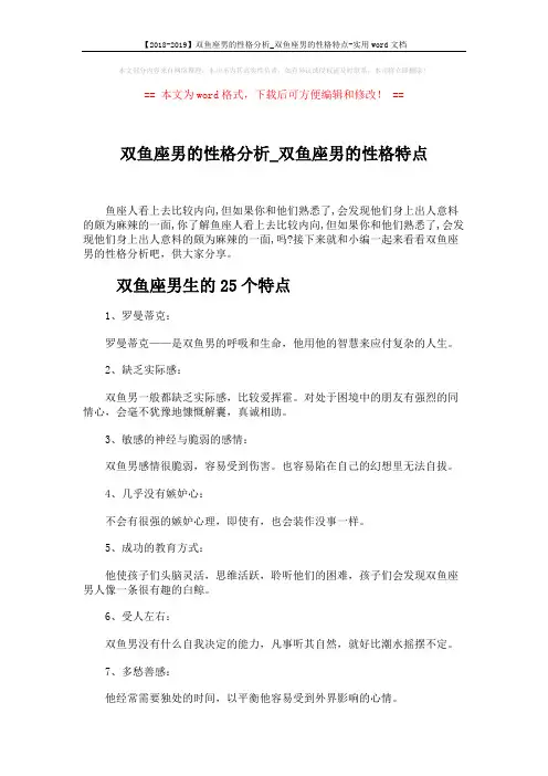 【2018-2019】双鱼座男的性格分析_双鱼座男的性格特点-实用word文档 (5页)