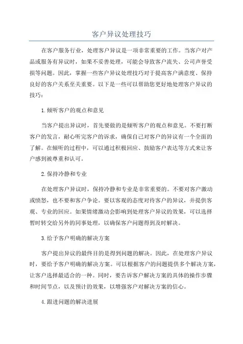 客户异议处理技巧