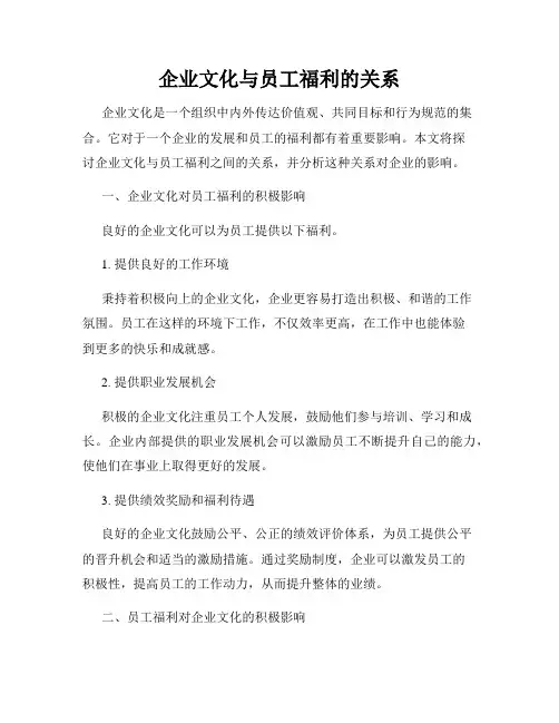 企业文化与员工福利的关系