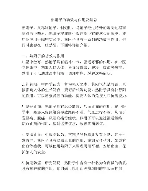 熟附子的功效与作用及禁忌