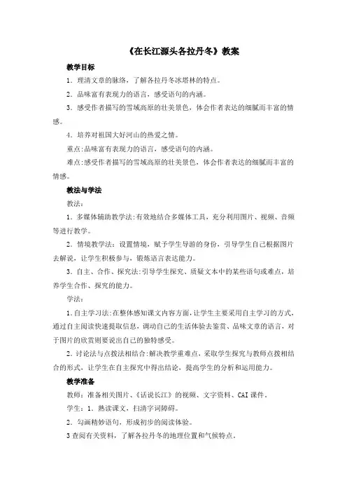 新人教版(部编)八年级语文下册《五单元  阅读  18 在长江源头各拉丹冬》赛课导学案_5