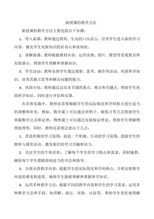 新授课的教学方法