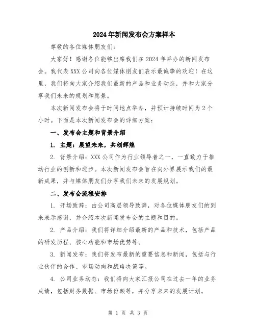 2024年新闻发布会方案样本