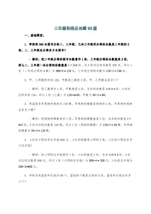 三年级和倍应用题50道
