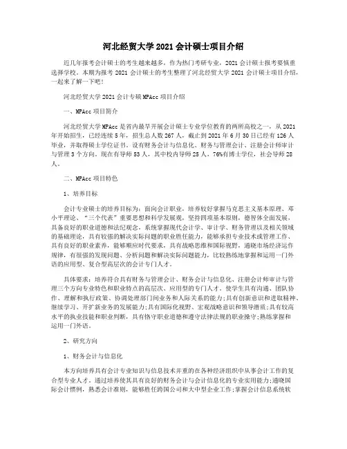 河北经贸大学2021会计硕士项目介绍