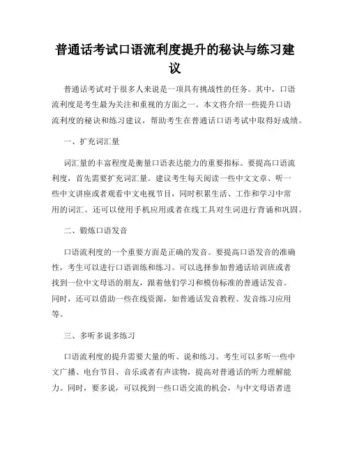 普通话考试口语流利度提升的秘诀与练习建议