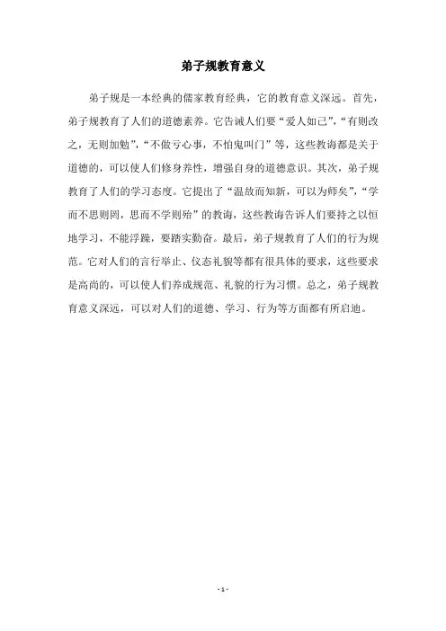 弟子规教育意义