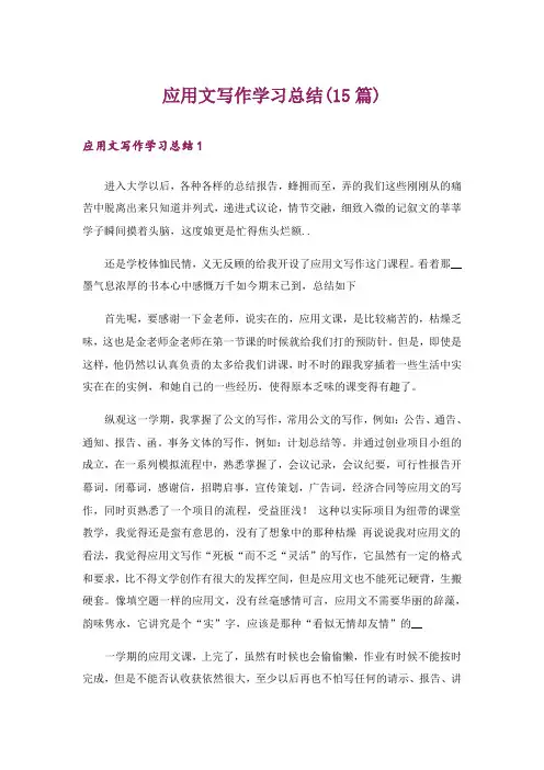 应用文写作学习总结(15篇)