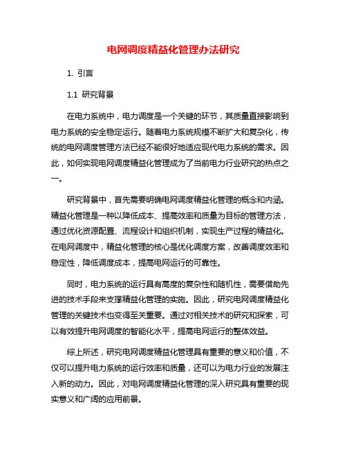 电网调度精益化管理办法研究
