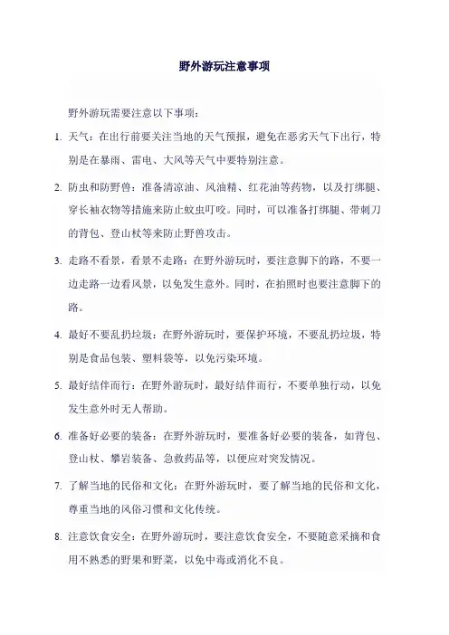 野外游玩注意事项