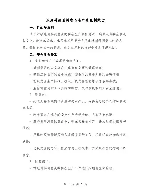 地测科测量员安全生产责任制范文（3篇）