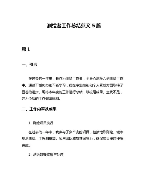 测绘者工作总结范文5篇