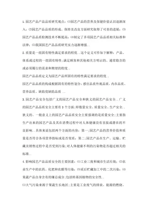 园艺产品品质与安全