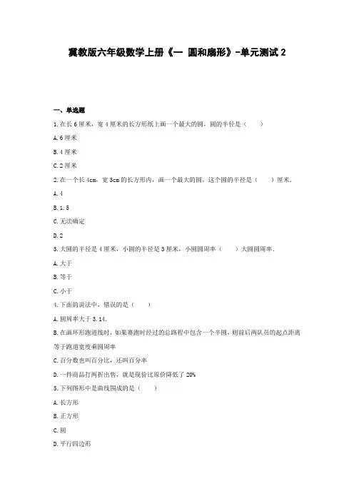 冀教版六年级数学上册《一 圆和扇形》-单元测试2(含解析) (1)