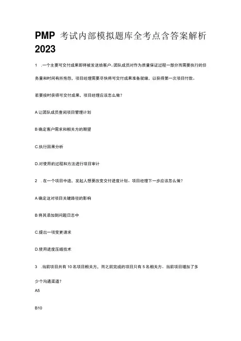 PMP考试内部模拟题库全考点含答案解析2023