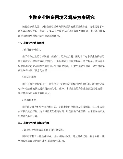 小微企业融资困境及解决方案研究