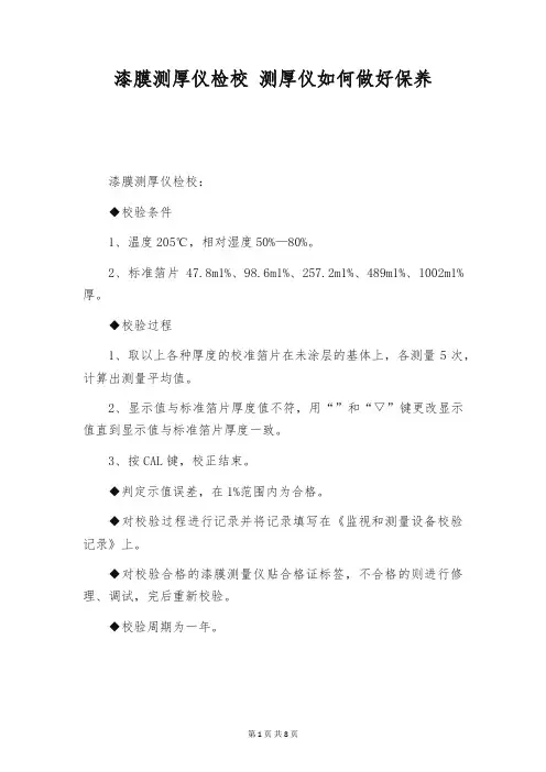 漆膜测厚仪检校 测厚仪如何做好保养