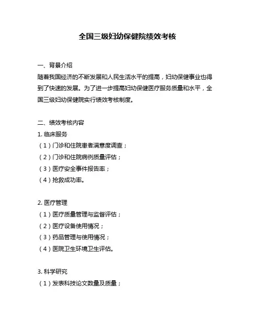 全国三级妇幼保健院绩效考核