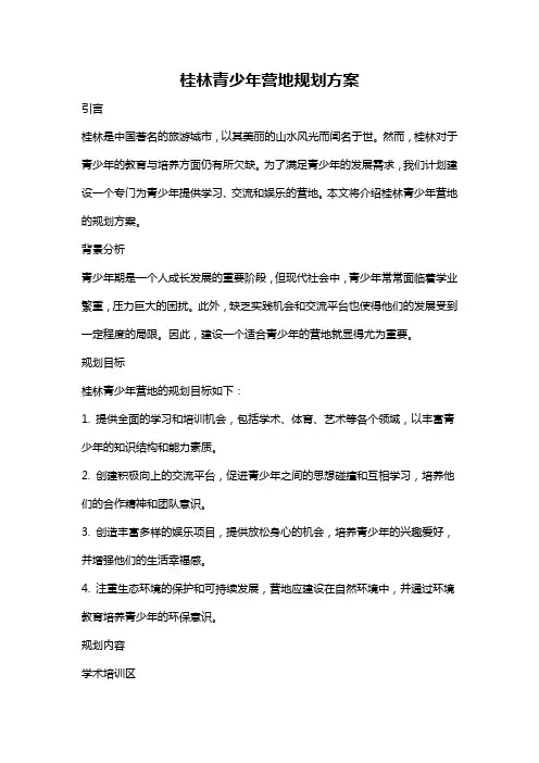 桂林青少年营地规划方案