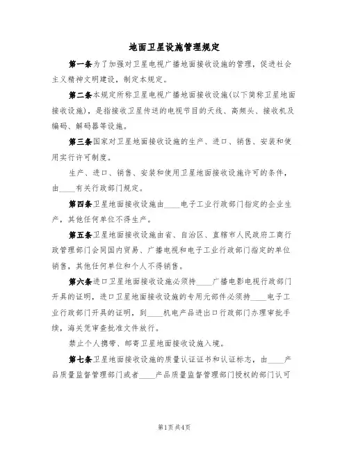 地面卫星设施管理规定(2篇)