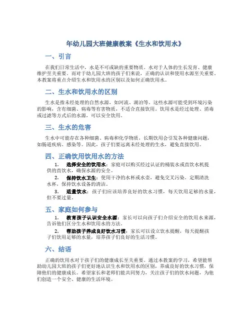 年幼儿园大班健康教案《生水和饮用水》