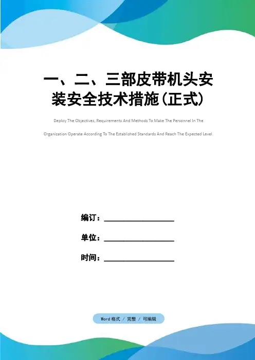 一、二、三部皮带机头安装安全技术措施(正式)