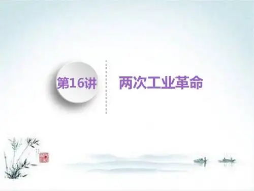 高考历史一轮专题复习模式江苏专用模块二 第七单元 第16讲 两次工业革命