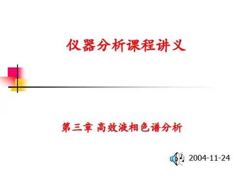 2.影响分离的因素及液相色谱固定、流动相