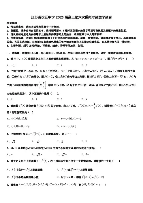 江苏省仪征中学2025届高三第六次模拟考试数学试卷含解析