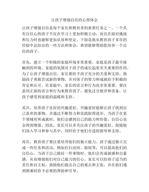 让孩子增强自信的心得体会
