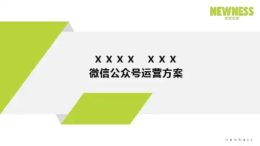 微信公众号运营方案ppt课件