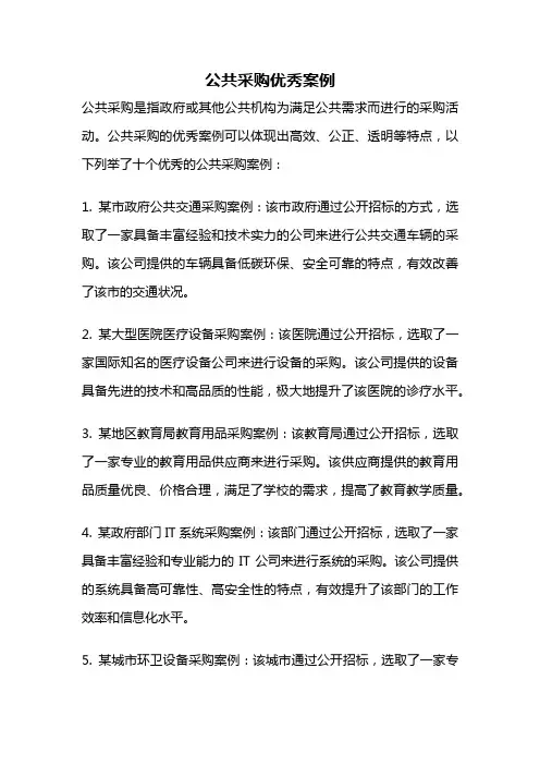 公共采购优秀案例