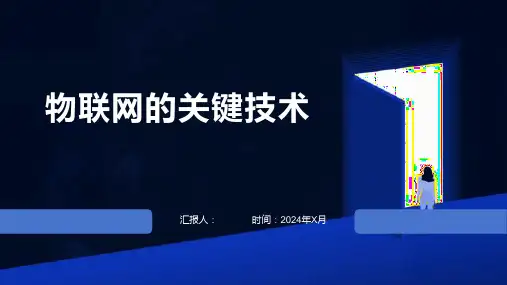 物联网的关键技术
