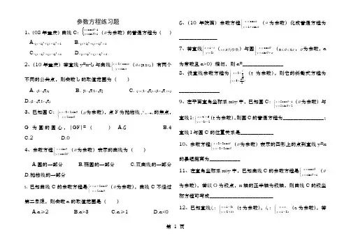参数方程练习题