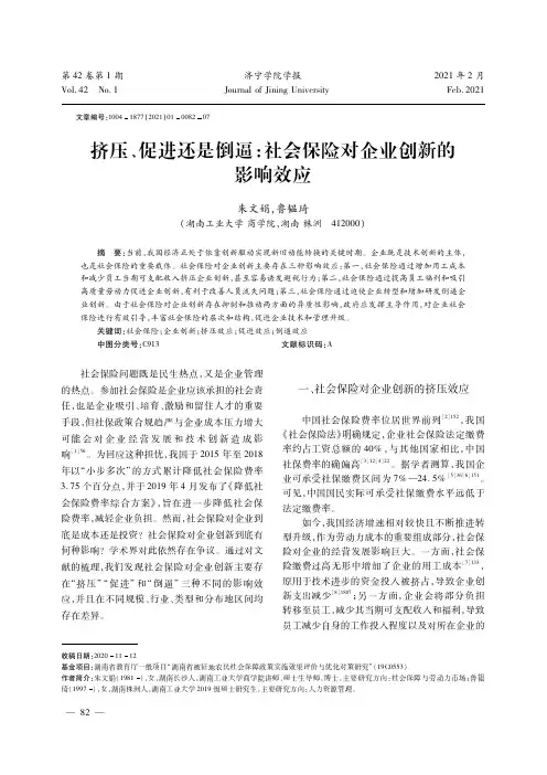挤压、促进还是倒逼社会保险对企业创新的影响效应