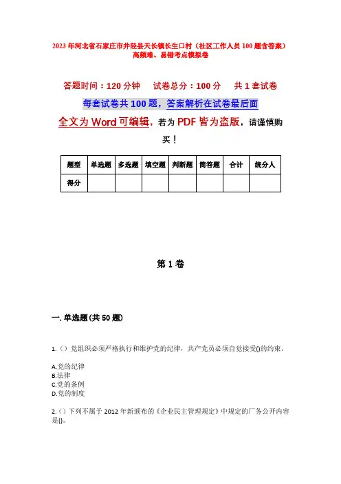 2023年河北省石家庄市井陉县天长镇长生口村(社区工作人员100题含答案)高频难、易错考点模拟卷
