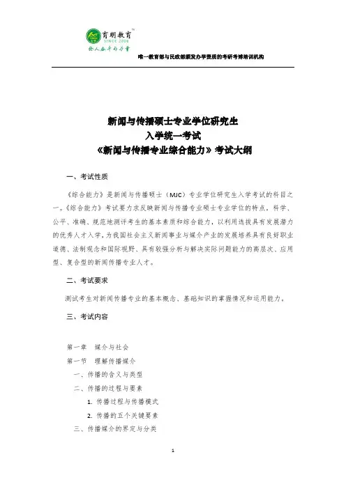 中国传媒大学334《新闻与传播专业综合能力》考试大纲