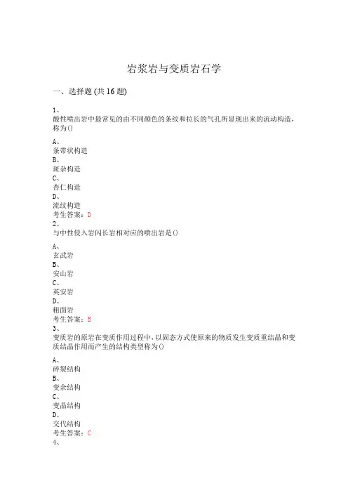 岩浆岩与变质岩石学