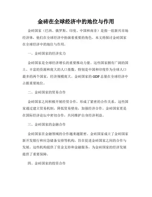 金砖在全球经济中的地位与作用
