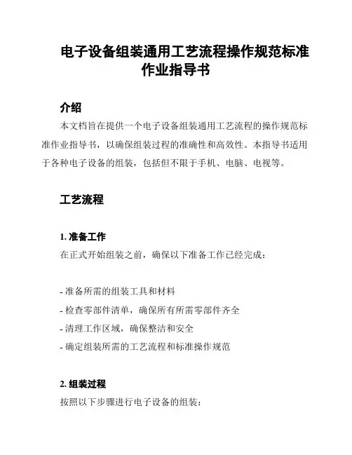 电子设备组装通用工艺流程操作规范标准作业指导书