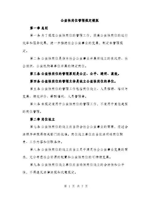 公益性岗位管理规定模版（2篇）