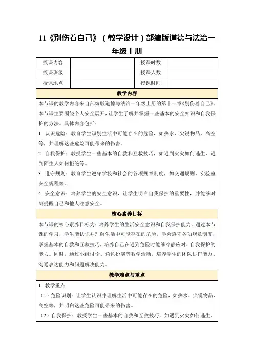 11《别伤着自己》(教学设计)部编版道德与法治一年级上册