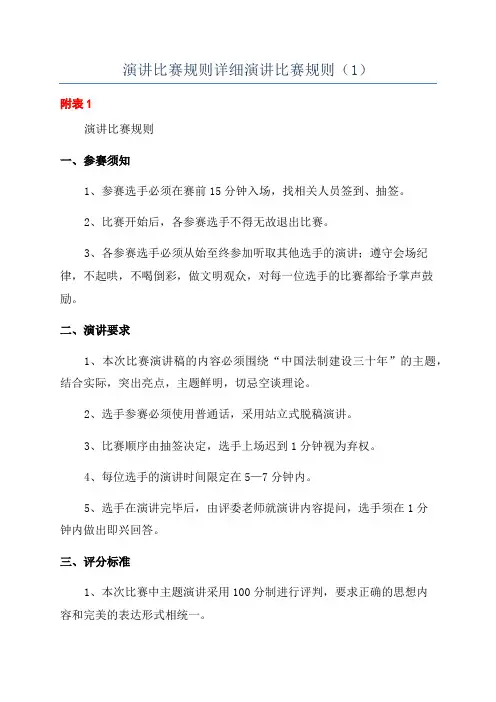 演讲比赛规则详细演讲比赛规则(1)
