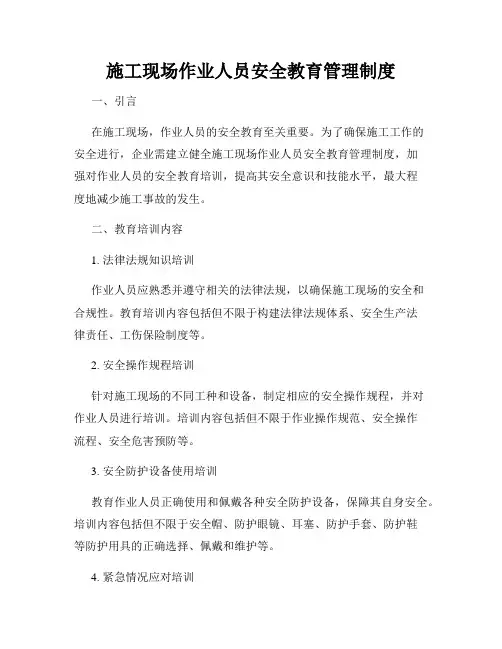 施工现场作业人员安全教育管理制度