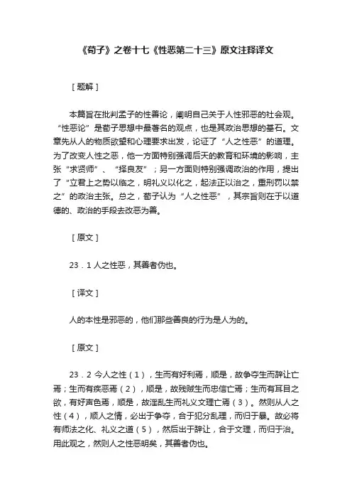 《荀子》之卷十七《性恶第二十三》原文注释译文