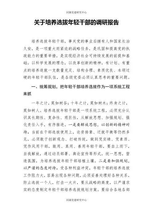 关于培养选拔年轻干部的调研报告