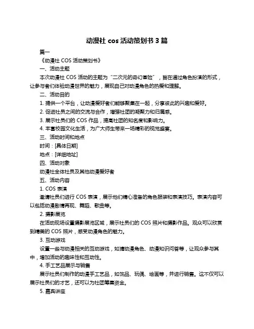 动漫社cos活动策划书3篇