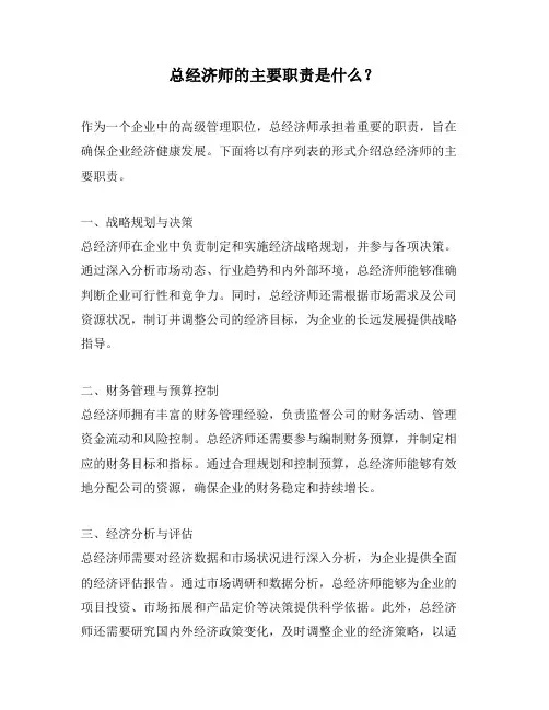 总经济师的主要职责是什么？