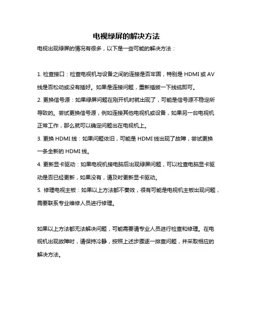 电视绿屏的解决方法